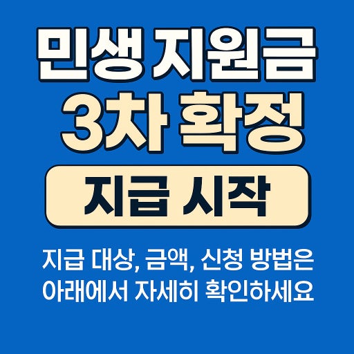 3차민생지원금